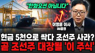 "조선주 갖고있다면.." 한화오션 잠수함 수주 실패 후 폭락. 단 한 주라도 있다면 '이렇게' 하세요 (이영훈 이사 / 4부)