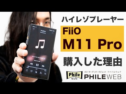 FiiOのハイレゾDAP「M11 Pro」自腹購入の理由を解説！ - YouTube
