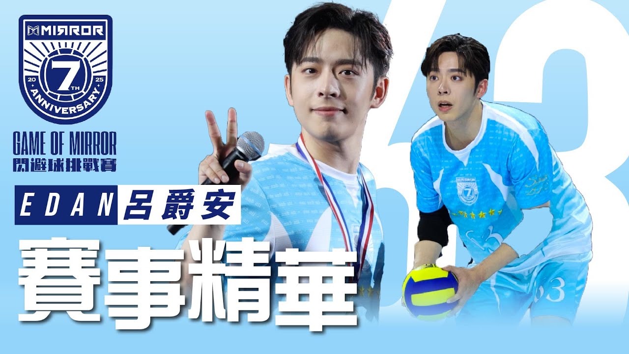 251120-22 EDAN 呂爵安 GAME of MIRROR: 閃避球挑戰賽 賽事精華 4K FANCAM