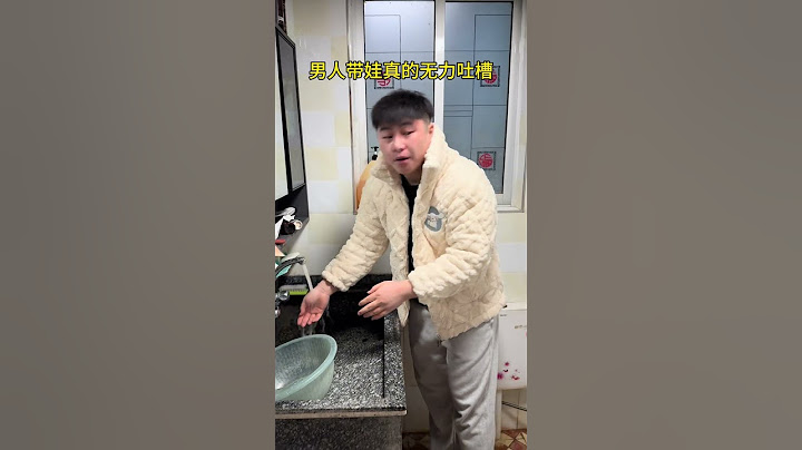 爸爸带孩子真的一点都不靠谱啊！！宝爸带娃