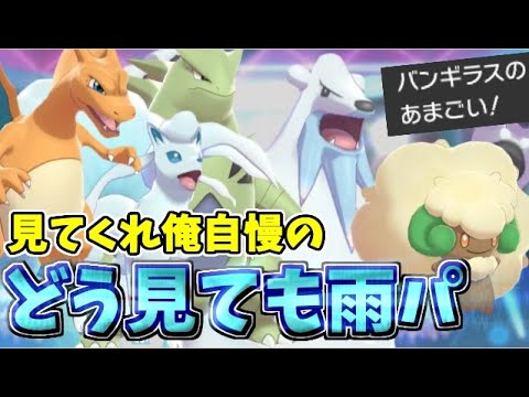 天候の暴力 見てくれ 俺自慢の渾身の雨パを ポケモン剣盾 Youtube