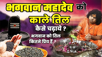 भगवान महादेव को काले तिल कैसे चढ़ाये जायें | भगवान को तिल कितने प्रिय हैं | Kaushik Ji Maharaj
