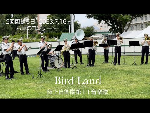 Bird Land 陸上自衛隊第１１音楽隊 函館競馬場お昼のコンサート