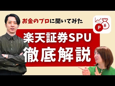 楽天証券SPU攻略！お金のプロが徹底解説