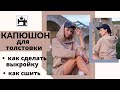 Как сшить капюшон для толстовки.