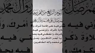 دعاء اليوم الرابع من شهر رمضان 🙏💓