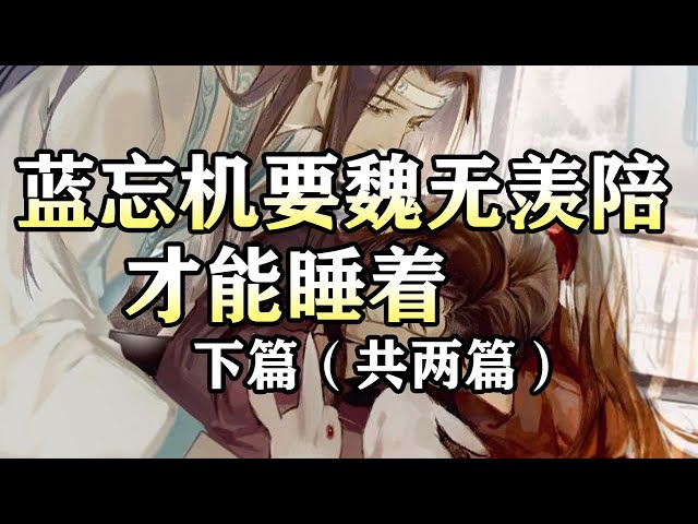 魔道祖师同人有声【蓝忘机要魏无羡陪才能睡着下篇】 - YouTube