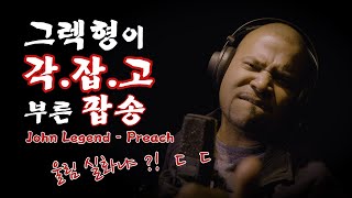 [그렉] John Legend - Preach ㅣ 리얼 소울 맛집 ㄷㄷ