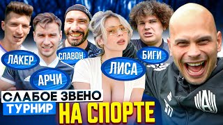 НА СПОРТЕ играют в СЛАБОЕ ЗВЕНО перед 2DROTS | Самый МЕДИЙНЫЙ состав бьется за 50 тысяч