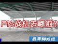 台湾空军F16失联 飞官失踪 \ 投共说缘何而起？台军为何频繁发生事故