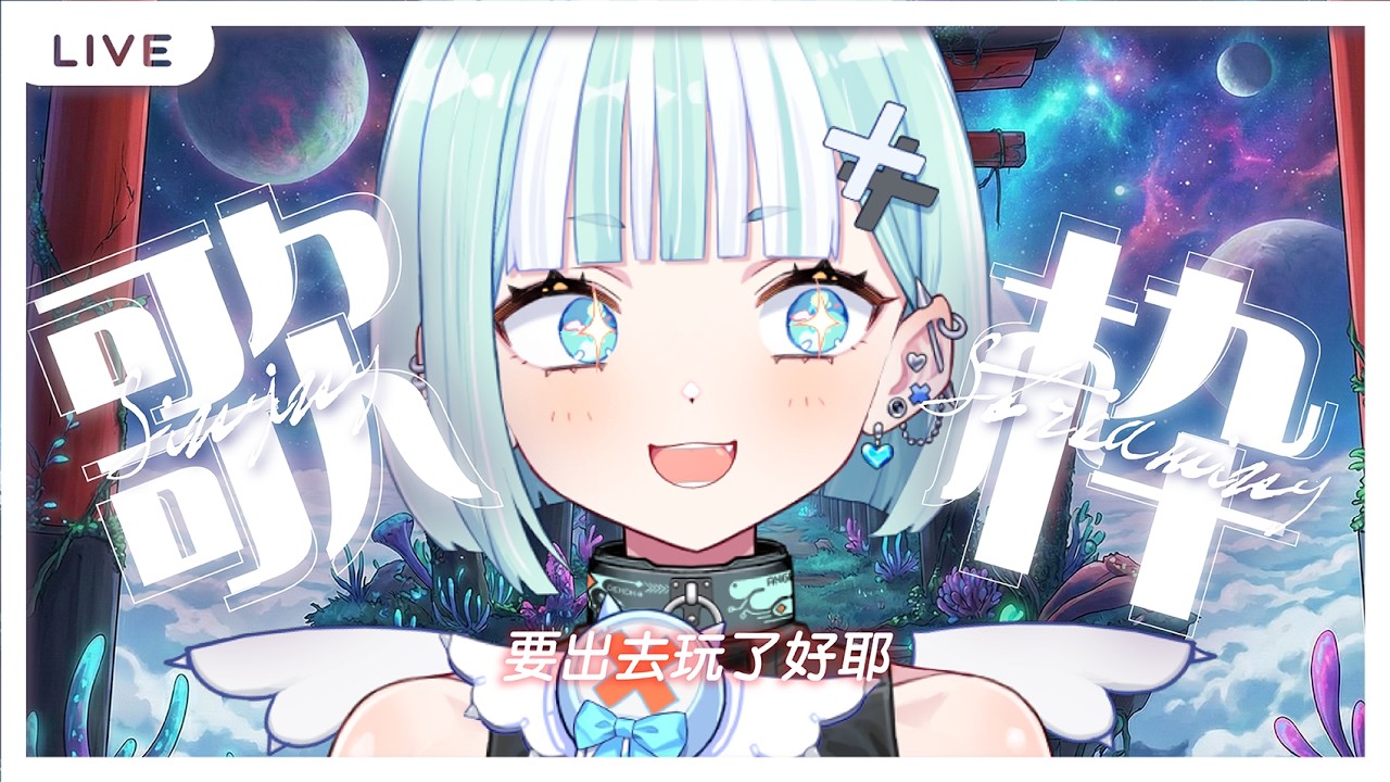 【偷薪歌回】要出去玩了耶~~~！【瓦西瓦瓦 / Vaswawa】