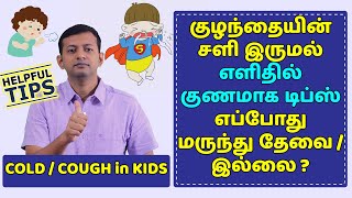 குழந்தைகளின் சளி இருமல் - எளிதில் குணமாக டிப்ஸ் | cough & cold in kids - TIPS | Dr. Arunkumar