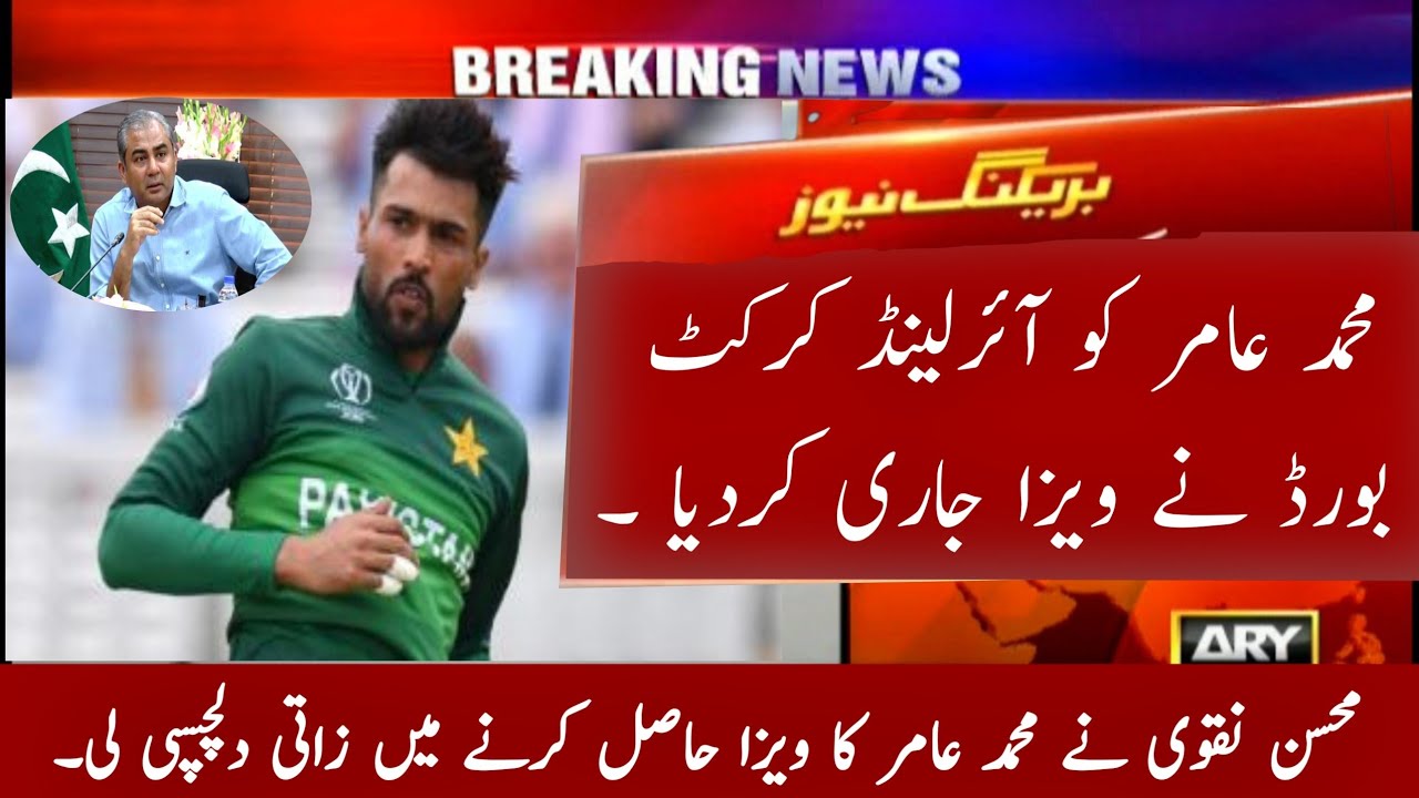 Mohammad Amir was issued a visa to Ireland | World fast cricket News