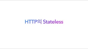 HTTP의 Stateless 특성