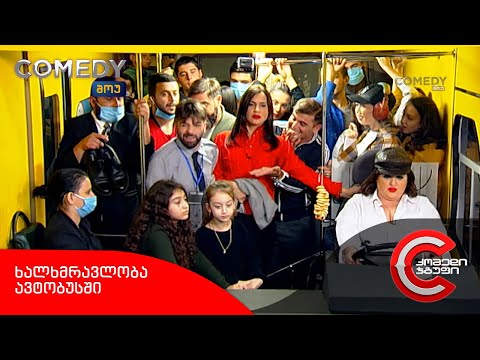 კომედი შოუ - ხალხმრავლობა ავტობუსში