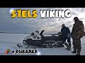 ЧЕСТНЫЙ ОБЗОР СНЕГОХОДА STELS VIKING 600 +РЫБАЛКА НА ЖЕРЛИЦЫ В ГЛУХОЗИМЬЕ. ТЕСТ ДРАЙВ ПОЙМАЛИ ШНУРКА