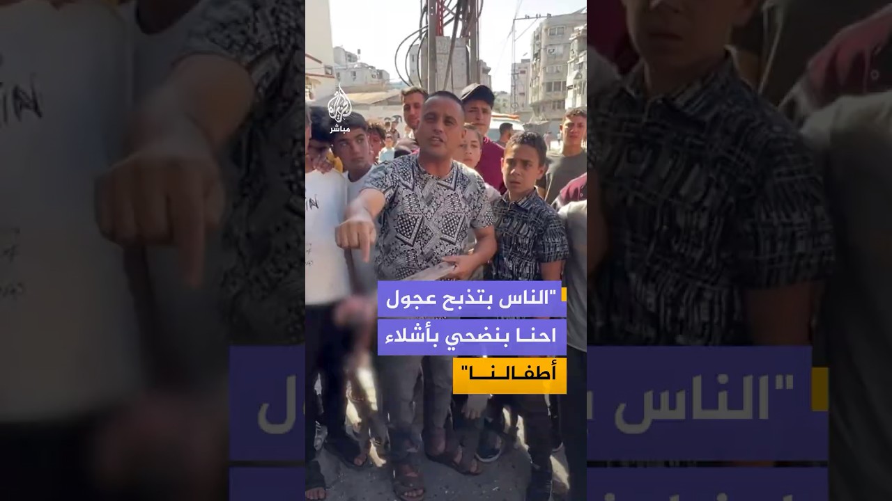 مشاهد قاسية لمواطن فلسطيني يستعرض أشلاء شهـداء تم استهدافهم في مدينة غزة من قبل الاحتلال الإسرائيلي