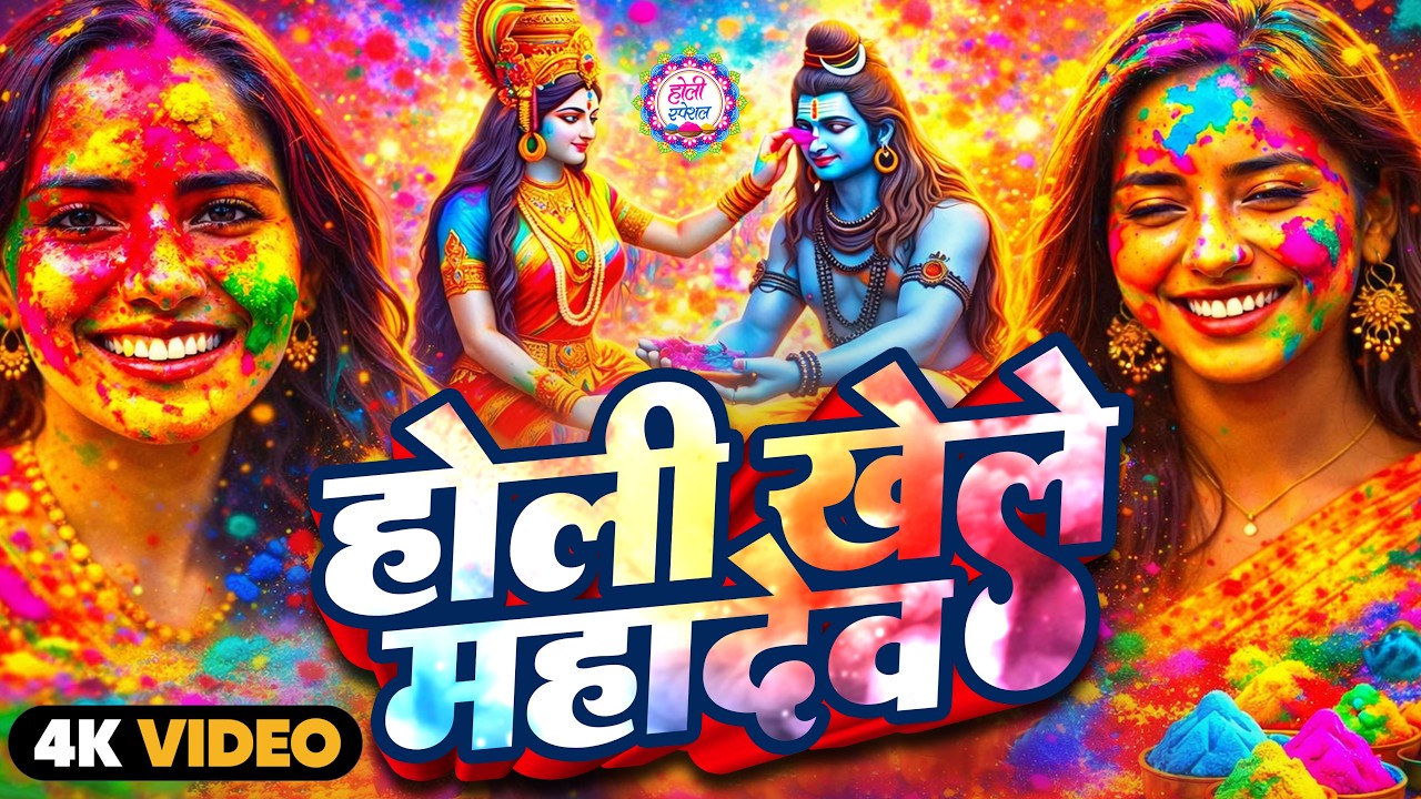 #video पारम्परिक होली गीत 2026 || होली खेले महादेव || #Bhagti Holi Geet || Holi Ke Gana 2026 Ke
