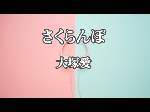 【カラオケ】さくらんぼ - 大塚愛【オフボーカル】