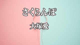 【カラオケ】さくらんぼ  大塚愛【オフボーカル】
