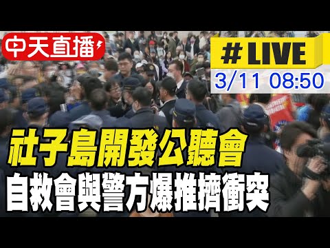【中天直播 #LIVE】社子島開發公聽會 自救會與警方爆推擠衝突 20250311 ‪@中天新聞CtiNews‬