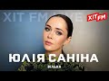 ЮЛІЯ САНІНА The HARDKISS ВІЛЬНА ХIT FM Live Special Kiss 