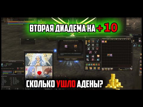 Вторая радужная диадема на +10. Сколько было потрачено адены в этот раз? Руофф Lineage 2
