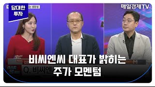 [담대한 투자] 비씨엔씨 대표가 밝히는 주가 모멘텀 / 김돈한 비씨엔씨 대표