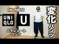 【Uniqlo U】2020春夏 パラシュートパンツ コーデ&レビュー