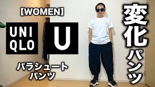 【Uniqlo U】2020春夏 パラシュートパンツ コーデ&レビュー