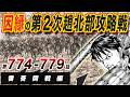 【キングダム総集編】秦趙、因縁の第二次北部攻略戦｜番吾開戦編【774-779話】