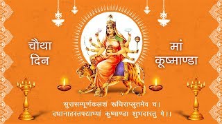 नवरात्र के चौथे दिन माँ कूष्माण्डा के भजन,आरती एवं मंत्र सुनने से धन,सुख,समृद्धि की प्राप्ति होती है