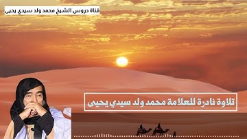 تلاوة نادرة لفضيلة الشيخ محمد ولد سيدي يحي