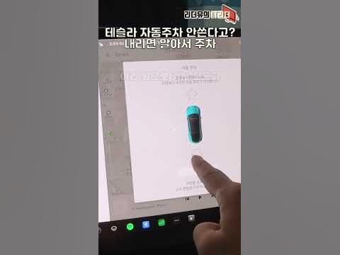 테슬라 한국 특화 기술? 테슬라 자동주차 미쳤다! #Shorts - Youtube