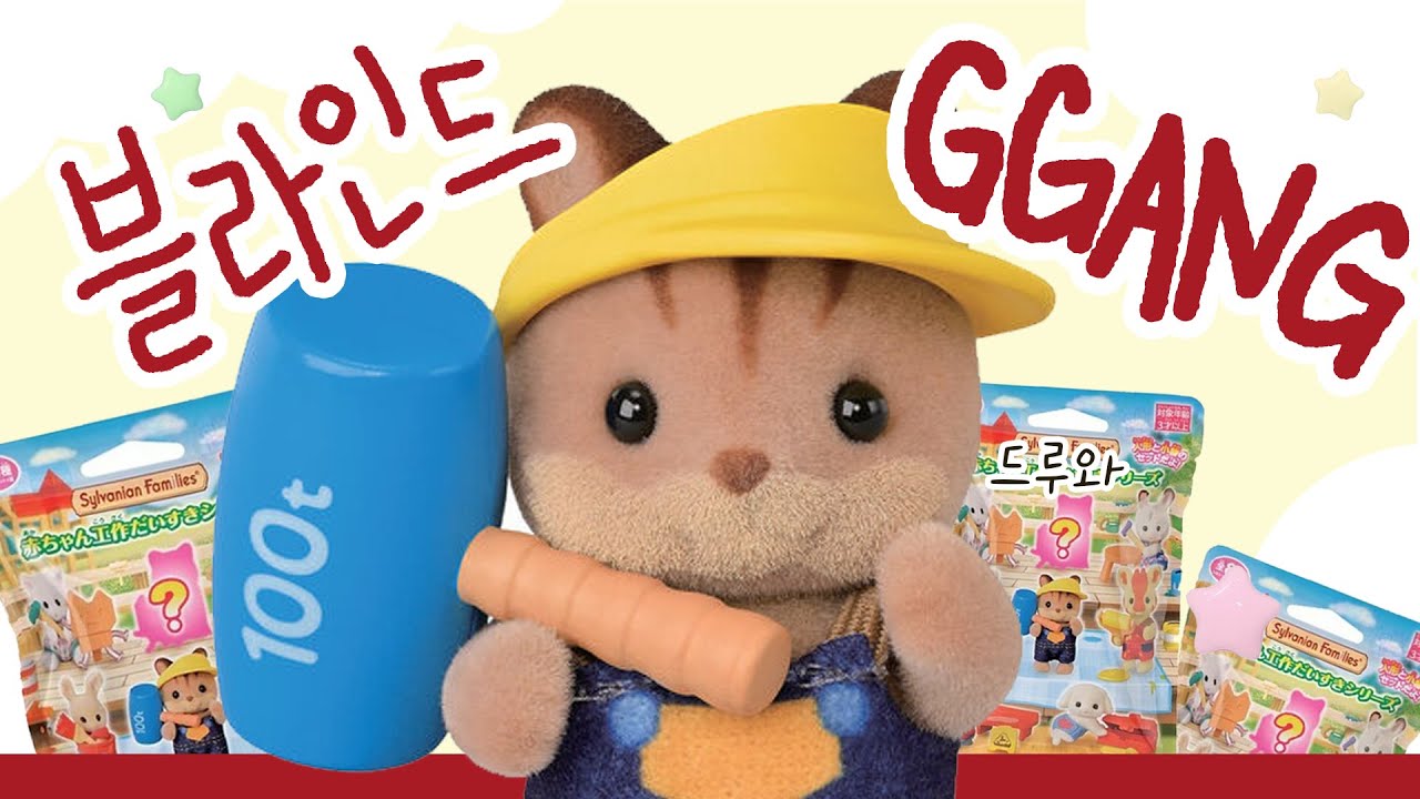 실바니안 🔨아기 공작 블라인드 풀세트 개봉!