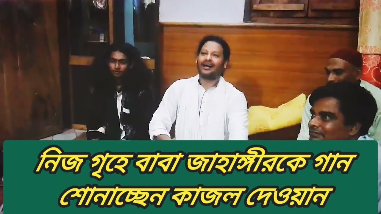বাবা জাহাঙ্গীরের নিজ ঘরে গান গেয়ে শোনাচ্ছেন কাজল দেওয়ান।কেরানিগঞ্জbaba jahangir ba iman al sureswari
