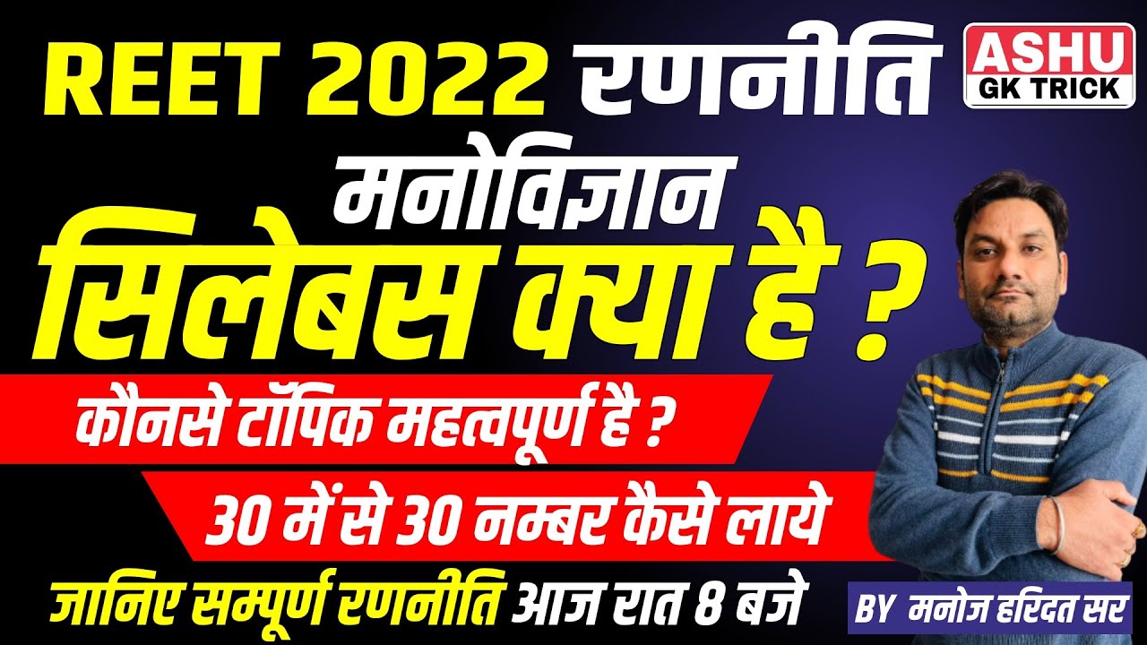REET 2022 | REET SYLLABUS 2022 | REET 2022 STRATEGY BY MANOJ HARIDATT SHARMA SIR | ASHU GK TRICK