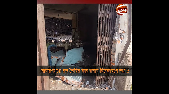 নারায়ণগঞ্জে রড তৈরির কারখানায় বিস্ফোরণ; দগ্ধ পাঁচ শ্রমিকের অবস্থা আশঙ্কাজনক | Narayanganj news