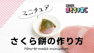 How to make miniature food | ミニチュア桜餅（sakura mochi）の作り方＊clay＊粘土＊DIY ｜ミニコのおもちゃばこ