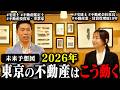 【2026年】東京の不動産価格どうなる?鑑定士兼30億投資家が本音で語る未来図【小原さんコラボ】