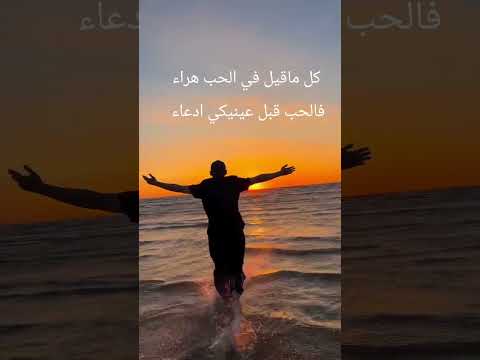 كل ماقيل في الحب هراء فالحب قبل عينيكي ادعاء دبي سوريا عرب الامارات    