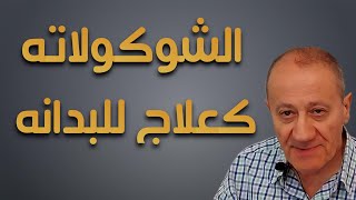 الشوكولاته كعلاج للبدانه Luqaimat diet 58 (2020) - رجيم اللقيمات ٥٨