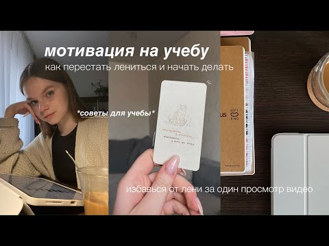 Видео: Мотивация на учебу | Как замотивировать себя на учебу | Советы для продуктивной работы