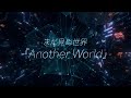 ZIPANG OPERA -「Another World」(Trailer Movie)
