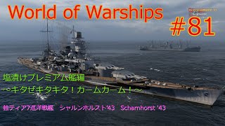 【World of Warships】第81回塩漬けプレミアム艦編～キタぜキタキタ！カームカーム！～