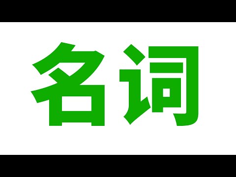 英语语法: 名词 (普通, 专有, 个体, 集合, 物质, 抽象, 可数, 不可数...)