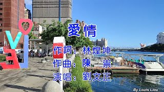 劉文正 - 愛情(KTV字幕)