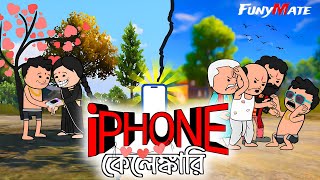 😂  আইফোন কেলেঙ্কারি 😂 | Bangla Comedy Cartoon Video | Futo Cartoon Video