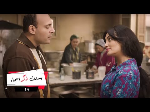 مسلسل بدون ذكر أسماء بطولة شيرين رضا احمد الفيشاوي روبي الحلقة     