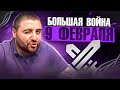 СУПЕР - 9 ФЕВРАЛЯ БОЛЬШАЯ БИТВА КЛАНОВ / КОНКУРС 320 ДОЛЛАРОВ / Kingofjava777